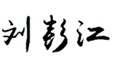2 監(jiān)理公司 關(guān)于我們 領(lǐng)導寄語 配圖.jpg